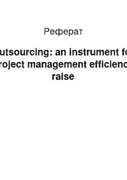 Реферат: Outsourcing: an instrument for project management efficiency raise