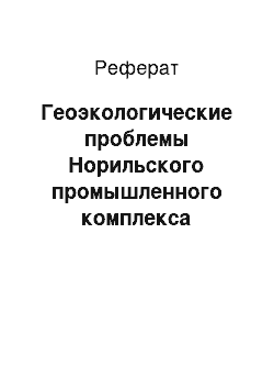 Реферат: Геоэкологические проблемы Норильского промышленного комплекса