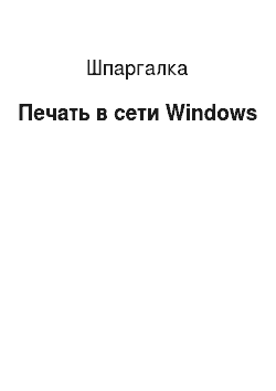 Шпаргалка: Печать в сети Windows
