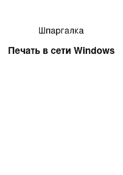 Шпаргалка: Печать в сети Windows