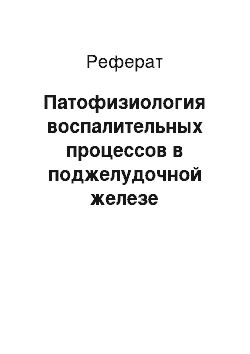 Реферат: Патофизиология воспалительных процессов в поджелудочной железе