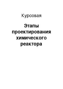 Курсовая: Этапы проектирования химического реактора