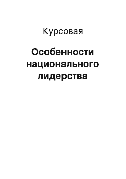 Курсовая: Особенности национального лидерства