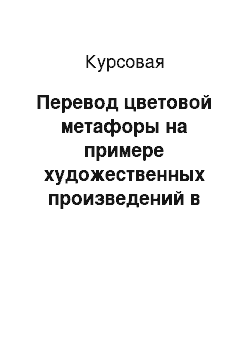 Курсовая: Перевод цветовой метафоры на примере художественных произведений в немецком языке