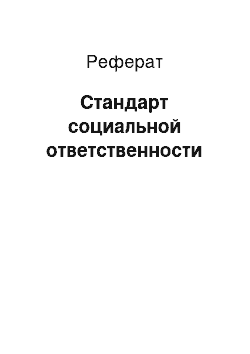 Реферат: Стандарт социальной ответственности