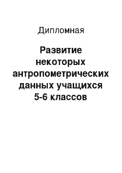 Дипломная: Развитие некоторых антропометрических данных учащихся 5-6 классов