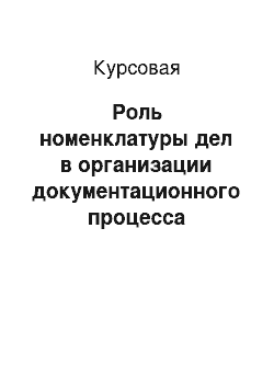 Курсовая: Роль номенклатуры дел в организации документационного процесса