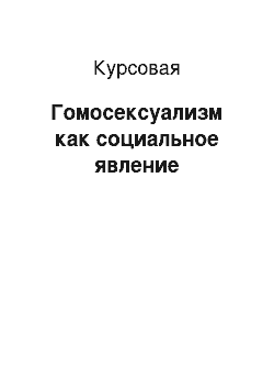 Курсовая: Гомосексуализм как социальное явление