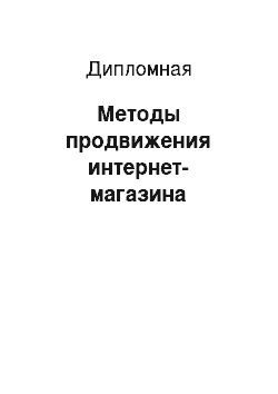 Дипломная: Методы продвижения интернет-магазина