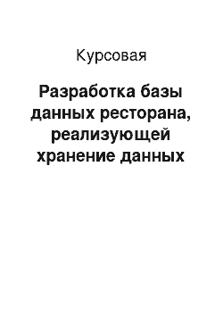 Курсовая: Разработка базы данных ресторана, реализующей хранение данных