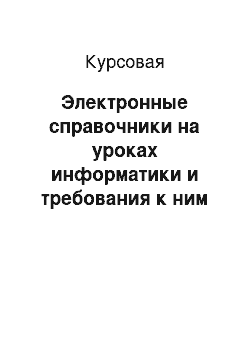 Курсовая: Электронные справочники на уроках информатики и требования к ним