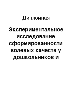 Дипломная: Экспериментальное исследование сформированности волевых качеств у дошкольников и влияния подвижных игр на их развитие (на примере детей старшего дошкольног