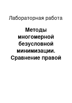 Лабораторная работа: Методы многомерной безусловной минимизации. Сравнение правой РП и центральной РП на примере минимизации функции нескольких аргументов методом сопряженных г