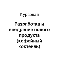 Курсовая: Разработка и внедрение нового продукта (кофейный коктейль)