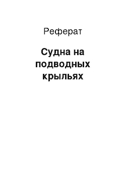 Реферат: Судна на подводных крыльях