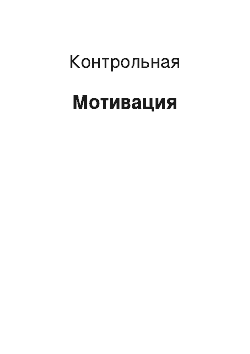 Контрольная: Мотивация