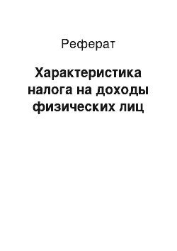 Реферат: Характеристика налога на доходы физических лиц