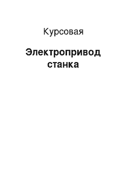 Курсовая: Электропривод станка