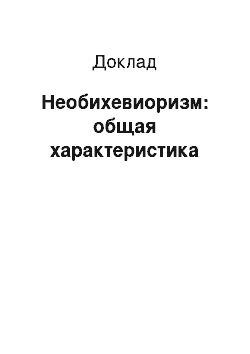 Доклад: Необихевиоризм: общая характеристика