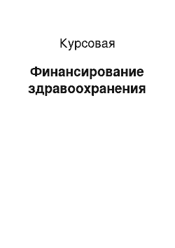 Курсовая: Финансирование здравоохранения