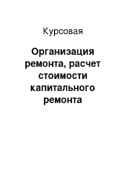 Курсовая: Организация ремонта, расчет стоимости капитального ремонта контактного аппарата