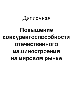 Дипломная: Повышение конкурентоспособности отечественного машиностроения на мировом рынке