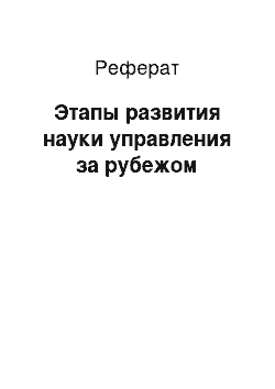 Реферат: Этапы развития науки управления за рубежом