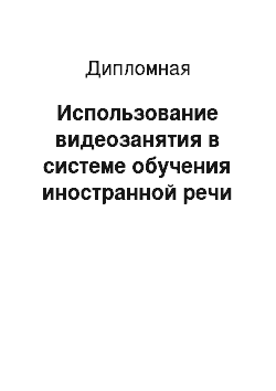 Дипломная: Использование видеозанятия в системе обучения иностранной речи