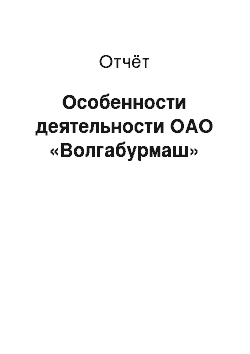 Отчёт: Особенности деятельности ОАО «Волгабурмаш»