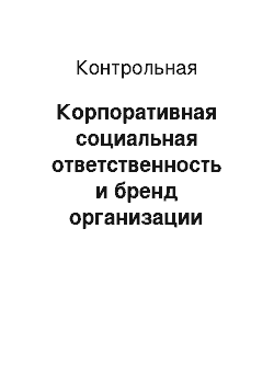 Контрольная: Корпоративная социальная ответственность и бренд организации