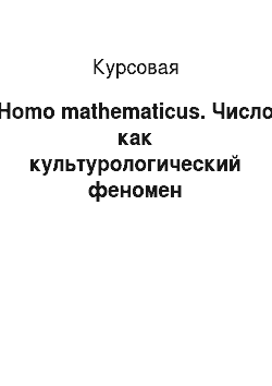Курсовая: Homo mathematicus. Число как культурологический феномен