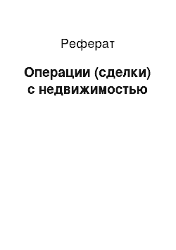 Реферат: Операции (сделки) с недвижимостью