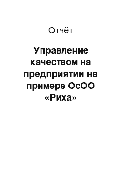 Отчёт: Управление качеством на предприятии на примере ОсОО «Риха»