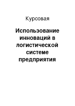 Курсовая: Использование инноваций в логистической системе предприятия