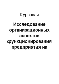 Курсовая: Исследование организационных аспектов функционирования предприятия на примере ОАО «ТРАСАЭРО»