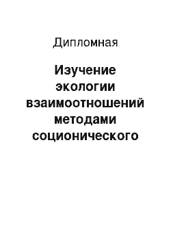 Дипломная: Изучение экологии взаимоотношений методами соционического типирования в педагогическом коллективе