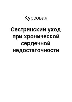 Курсовая: Сестринский уход при хронической сердечной недостаточности