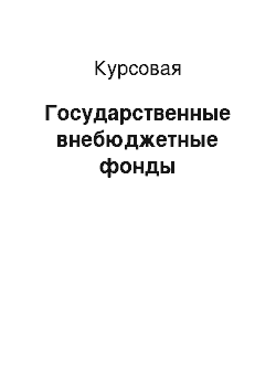 Курсовая: Государственные внебюджетные фонды