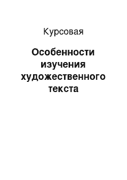 Курсовая: Особенности изучения художественного текста