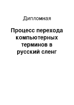 Дипломная: Процесс перехода компьютерных терминов в русский сленг