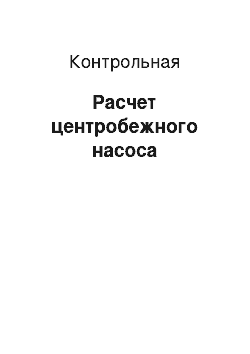 Контрольная: Расчет центробежного насоса