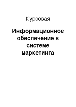 Курсовая: Информационное обеспечение в системе маркетинга