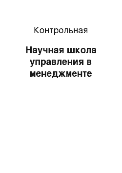 Контрольная: Научная школа управления в менеджменте