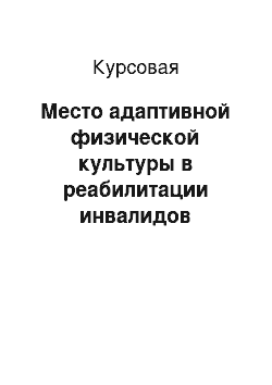 Курсовая: Место адаптивной физической культуры в реабилитации инвалидов