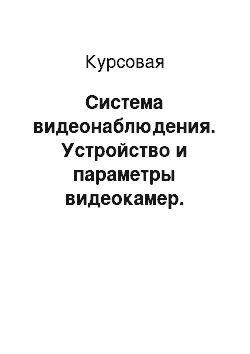 Курсовая: Система видеонаблюдения. Устройство и параметры видеокамер. Прокладка электропроводок в трубах