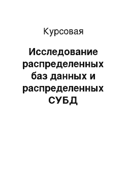 Курсовая: Исследование распределенных баз данных и распределенных СУБД