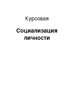 Курсовая: Социализация личности