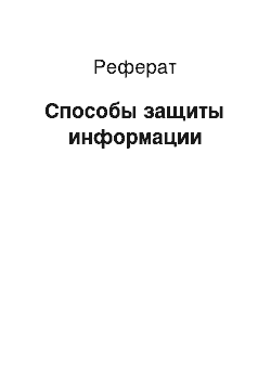 Реферат: Способы защиты информации