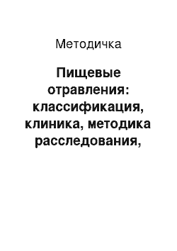 Методичка: Пищевые отравления: классификация, клиника, методика расследования, профилактика. Часть 1