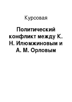 Курсовая: Политический конфликт между К. Н. Илюмжиновым и А. М. Орловым